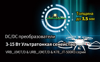 3-15 Вт ультратонкое семейство DC / DC преобразователей