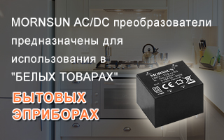  источники питания для применения в "белых товарах"и бытовых приборах