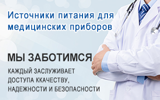 Решения источников питания для аппаратов искусственной вентиляции лёгких
